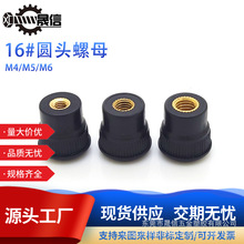 16#圆头螺母注塑手旋助力螺帽M4/M5/M6 塑料胶头手拧旋钮手把螺母