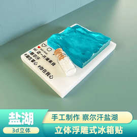 创意浮雕式冰箱贴3d立体强磁吸手工察尔汗盐湖旅游礼品热销纪念品