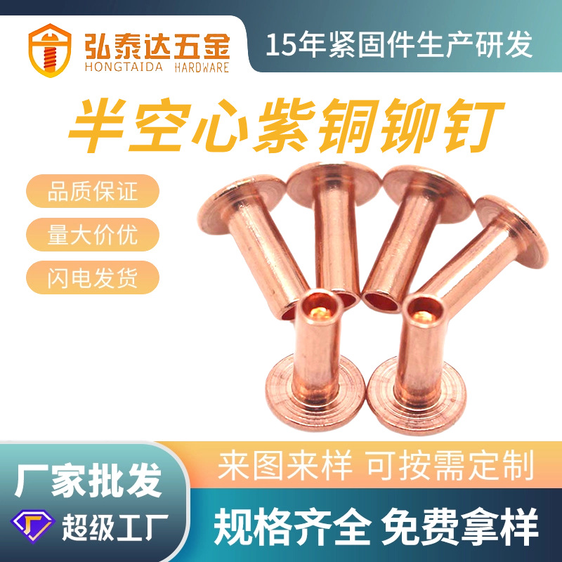 供应平头半空心紫铜铆钉 半空心紫铜铆钉 五金铆钉 平头红铜铆钉