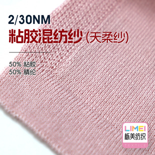 Quercus textile 2/30NM viscose blended yarn (tianrou yarn) 50% viscose 50% acrylic fiber