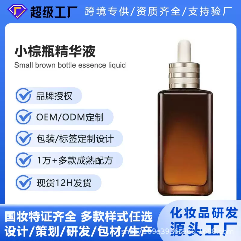 OEM代加工小棕瓶精华液补水保湿棉面部修复精华原液抗皱厂家贴牌