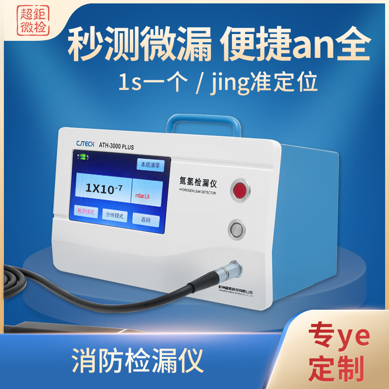 ATH-3000PLUS 消防检漏仪 秒测微漏 便捷an全 1s一个 jing准定位