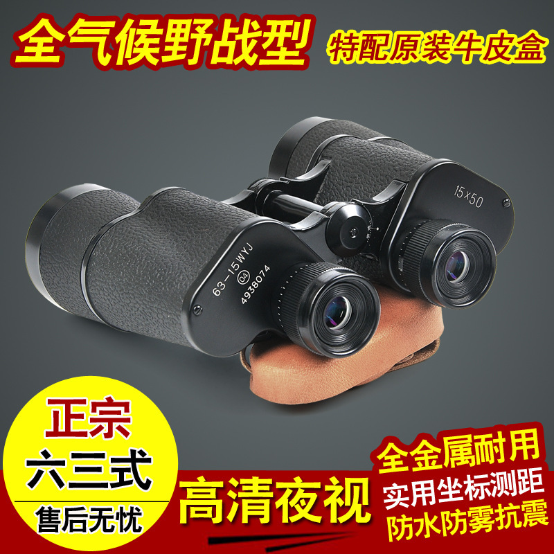 63式双筒望远镜高倍高清15X50微光夜视测距专业增强版广角