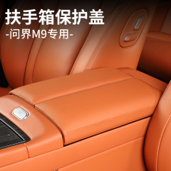 問界M8M9のセンターコンソールアームレストボックス保護カバー、センターコンソール保護スリーブ、高さ調整パッド、内装改造装飾品に適しています。