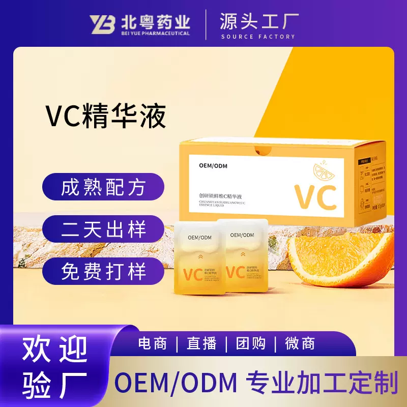 VC精华液 面部次抛原液维C亮肤补水保湿精华液维生素C护肤品 定制
