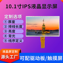 10.1寸液晶屏1024*600分辨率LCD显示屏工业工控RGB接口可定制亮度