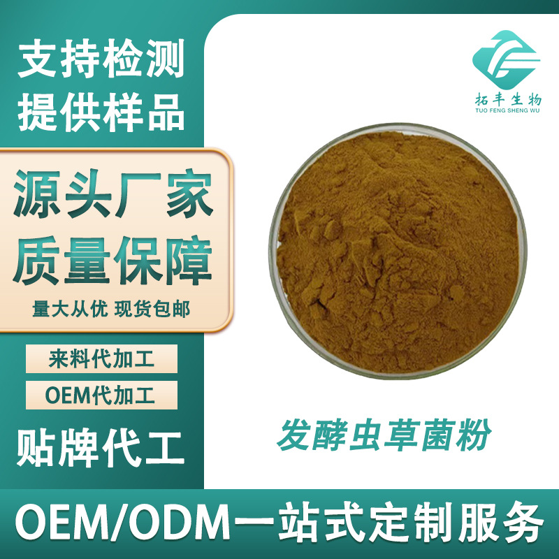 发酵虫草菌粉 CS-4水溶虫草菌丝粉虫草发酵粉虫草提取物 现货包邮