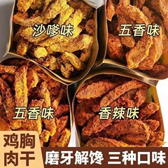 手で細断した鶏胸肉ジャーキーストリップ、マルチフレーバー、すぐに食べられる、カジュアルなスナック、学生寮のドラマ、深夜のスナック、オフィススナック