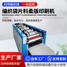 塑料制袋机;柔印机