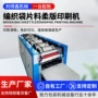 多色片料包装袋机械