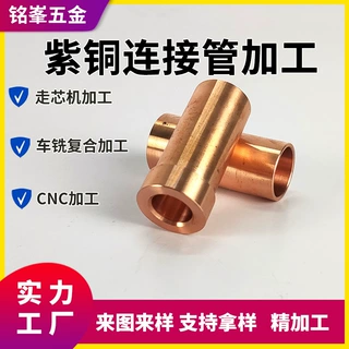 来图定制紫铜连接管空心铜管机械配件车铣金属配件数控车床机加工