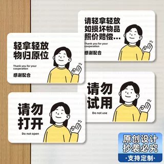 请勿试用提示牌不要打开轻拿轻放物归原位损坏赔偿提醒不干胶贴纸
