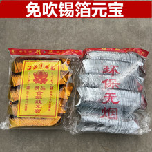 祭祀用品成品锡箔金银元宝拜佛无烟免撑无膜元宝清明节祭祖烧纸钱