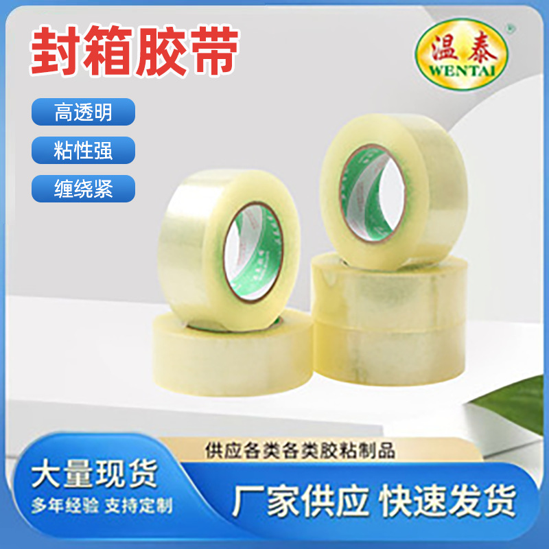 温泰厂家供应封箱透明胶带 快递打包加厚封口胶批发胶带成品现货