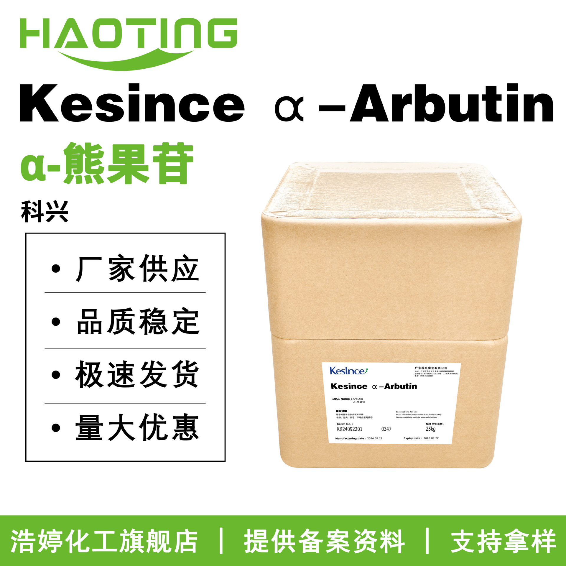 科兴 Kesince α-Arbutin α-熊果苷 化妆 护肤品原料 100g起订