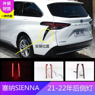 Cross-Border application of overseas version of Senna special rear side lights Saina SIENNA rear side lights rear bar lights a generation of hair