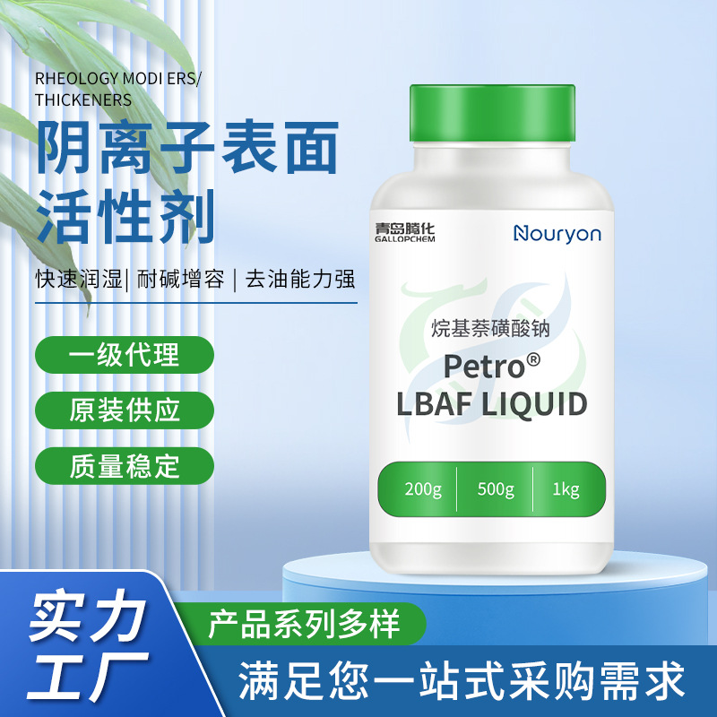 Petro®LBAF LIQUID烷基萘磺酸钠碱性体系清洗剂去油剂地毯清洗剂