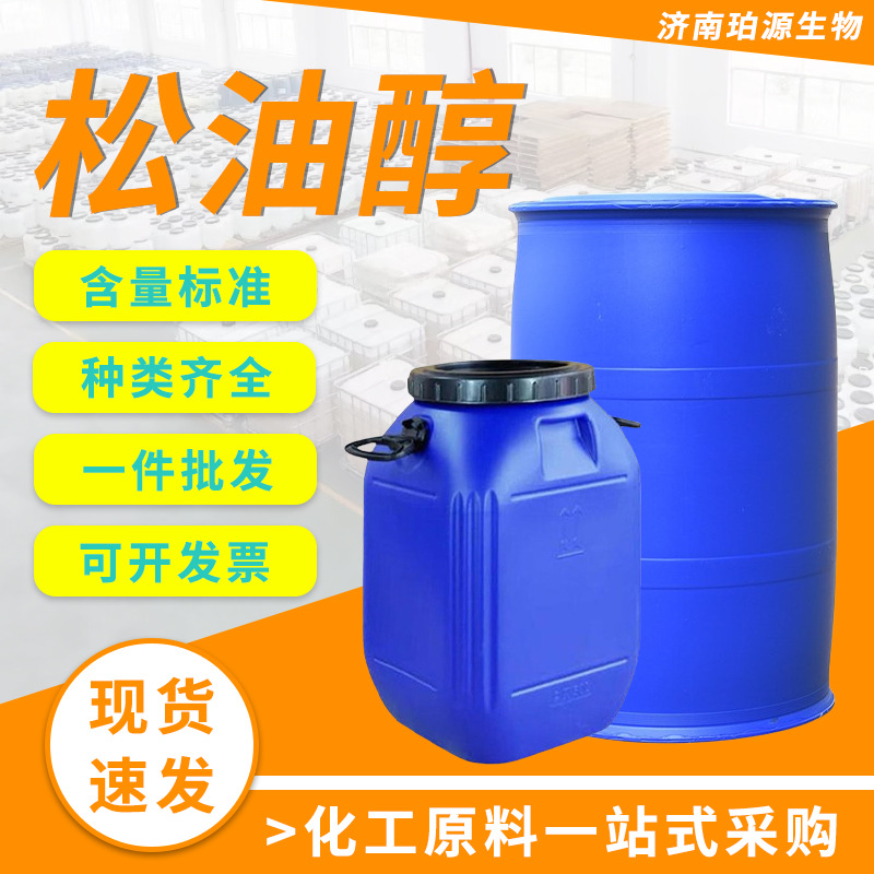 厂家直供松油醇高纯度日化香精香料杀菌抑菌原料天然松油醇