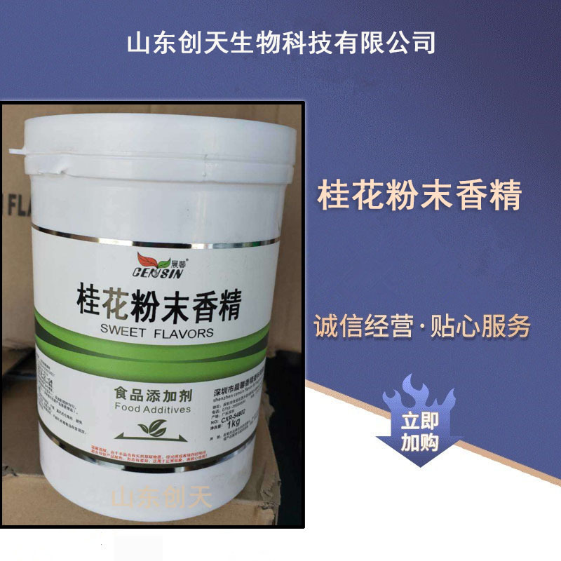供应食品级桂花樱兰花茉莉芦荟槐花郁金香稻花香粉末香精