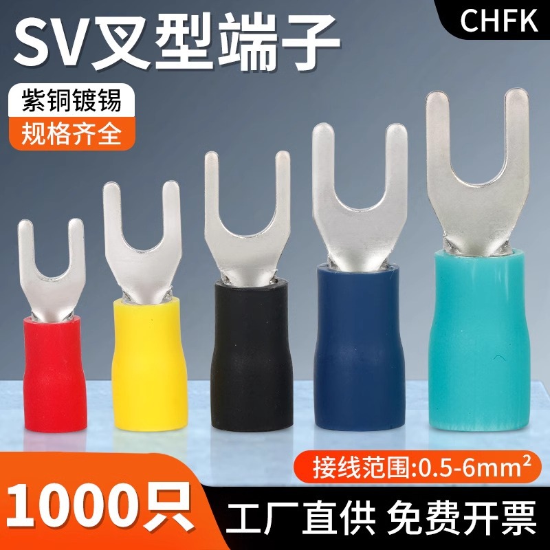 SV1.25/2/5.5系列铜鼻子冷压叉形预绝缘端子U型/Y型端子黄铜紫铜