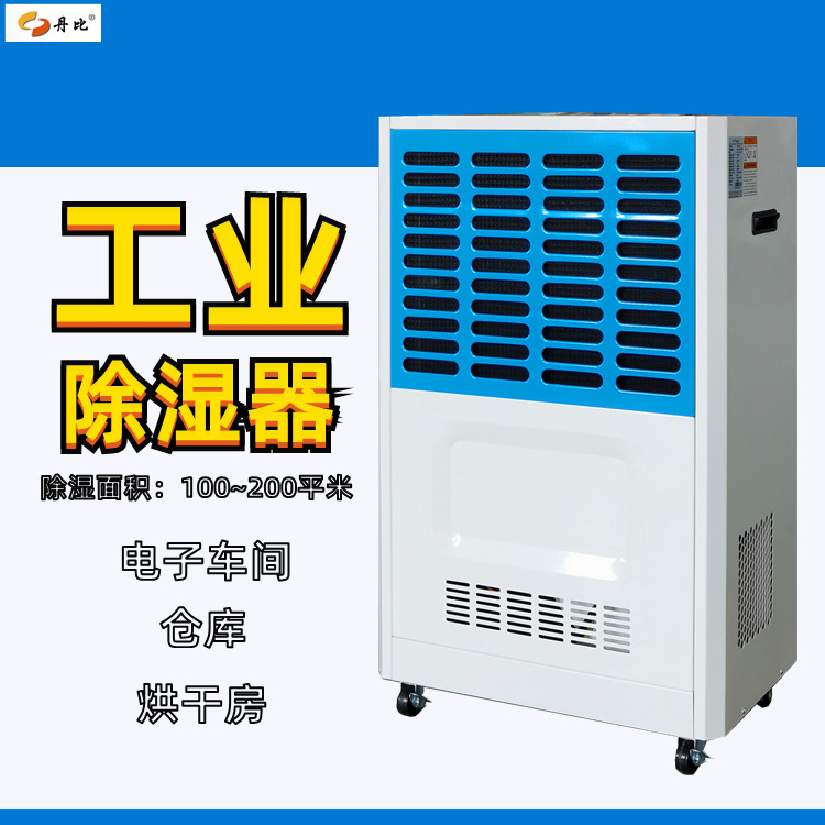丹比工业除湿机 江西车间仓库抽湿机 工业防潮除湿器