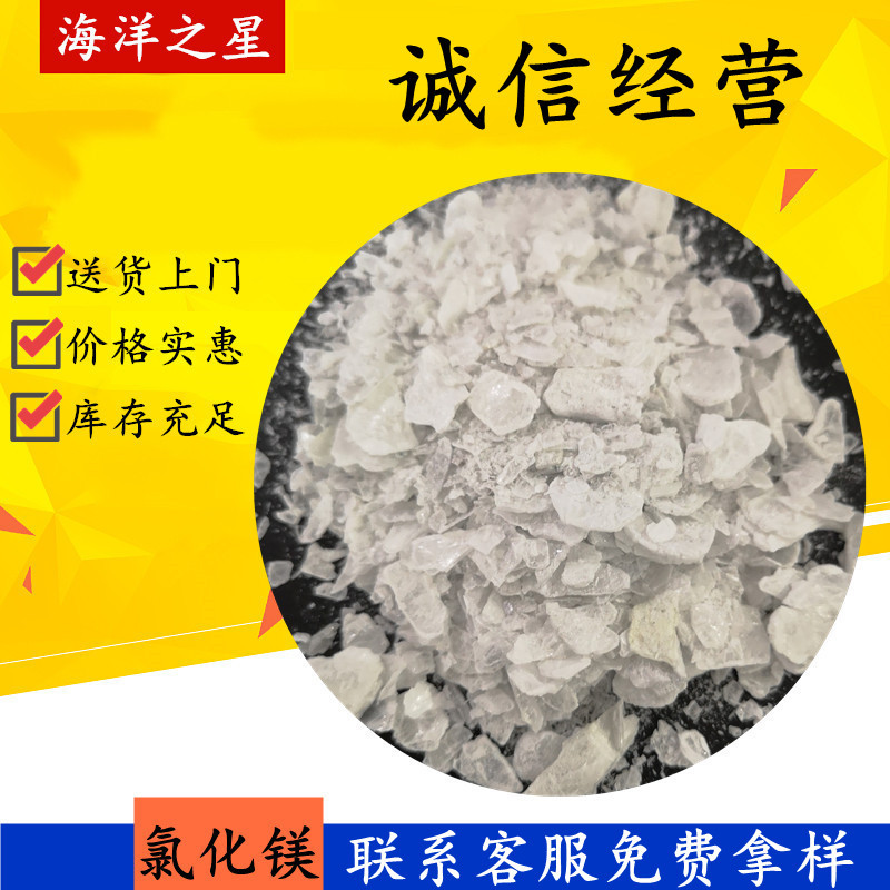 山东现货工业级氯化镁 99含量片状无水氯化镁 工业7786-30-3白片