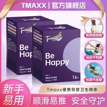 Tmaxx卫生棉条新手女生内置棉棒经期姨妈棒月经棉条游泳款卫生巾