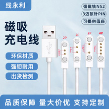 定制儿童智能手表磁吸数据线 2针4针7.62mm磁吸充电线通用配机线