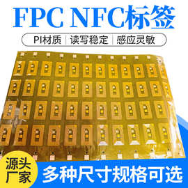 定制FPC标签RFID柔性标签微型耐高温芯片防伪溯源高频巡检点定位