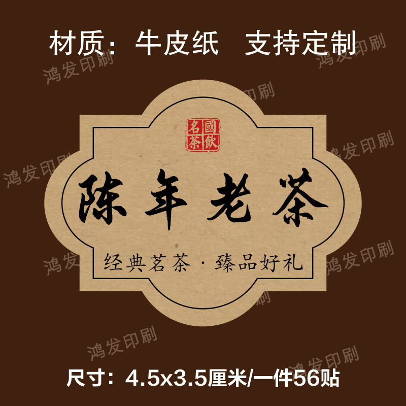 茶叶标签贴纸茉莉花茶普洱茶白牡丹不干胶礼盒包装封口贴可定|undefined