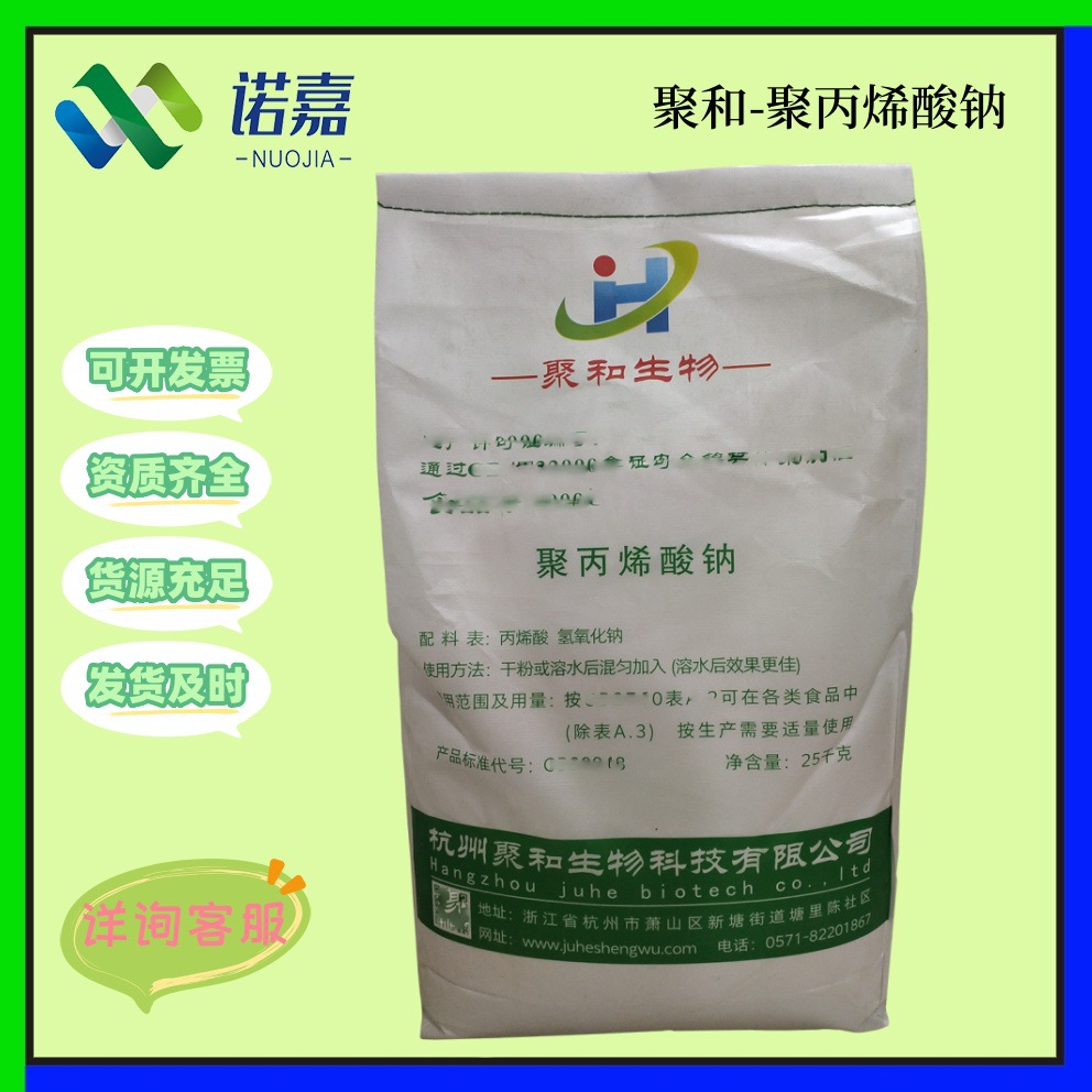 聚和聚丙烯酸钠 食品级增筋保水稳定剂 25kg/袋 现货 聚丙烯酸钠