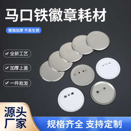 75mm胸章配件马口铁铁皮日谷底定制加厚荷兰针材料徽章吧唧批发