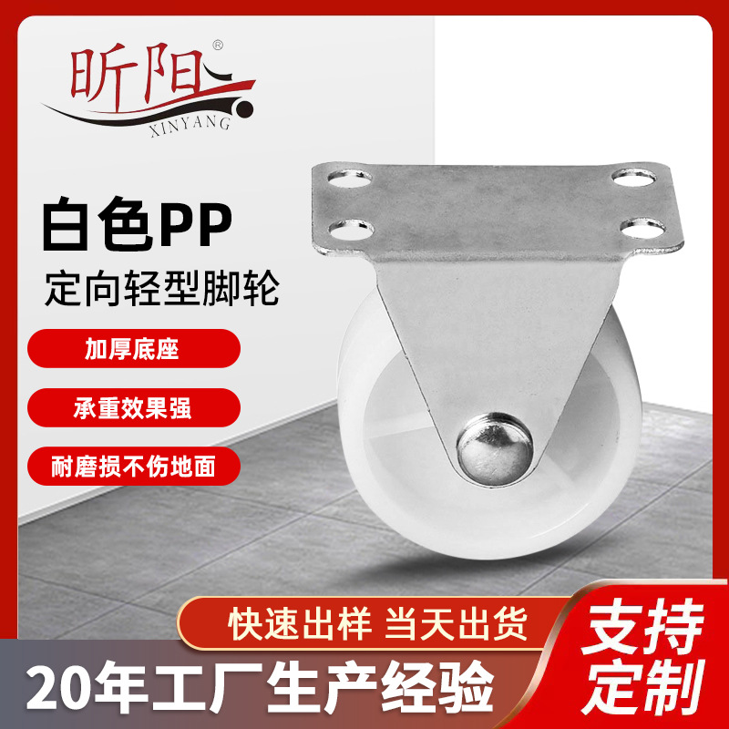 1寸2寸3寸白色PP平板固定轮定向脚轮塑料小轮子家具滑轮厂家批发