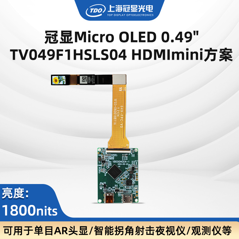 TDO 视涯0.49寸HDMImini转MIPI方案1800亮度1920*1080 夜视望远镜