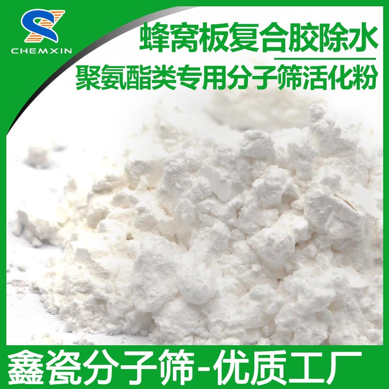 铝蜂窝板聚氨酯复合胶除水粉 稳定优质消除气泡 分子筛活化粉