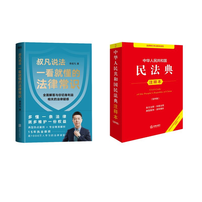 Annotated Version of the Civil Code of the People's Republic of China (4Th Edition) + Legal Knowledge That Can Be Understood at a Glance