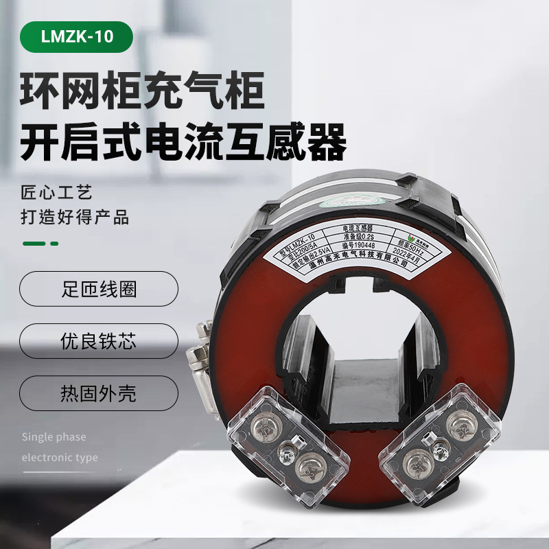 成套环网柜充气柜专用开启式电表电流互感器LMZK-10上海新型科技