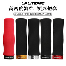 lp litepro 单边锁死把套 折叠车海绵把套 自行车山地车手握把