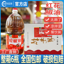 川寶的廚房特麻紅花椒油2.5L*6瓶四川特產商用漢源麻椒油涼拌菜