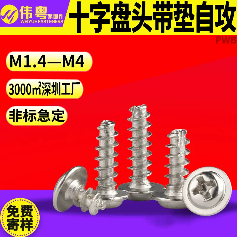 M1.4-M4十字盘头带垫自攻螺钉 镀镍PWB带介银色螺丝