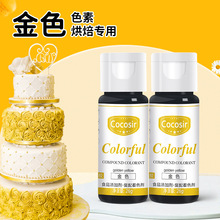 食品级黄金色代替金粉凝胶可食用色素液体烘焙蛋糕食品复配着色剂