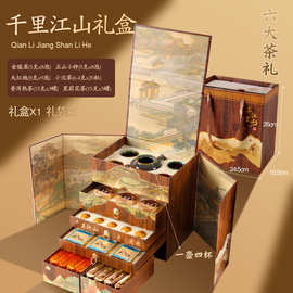 【哇喔】千里江山六大名茶红茶金骏眉普洱高档茶叶礼盒装过节送礼