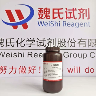 魏氏试剂L-丙氨酸—56-41-7 现货库存 质量保障
