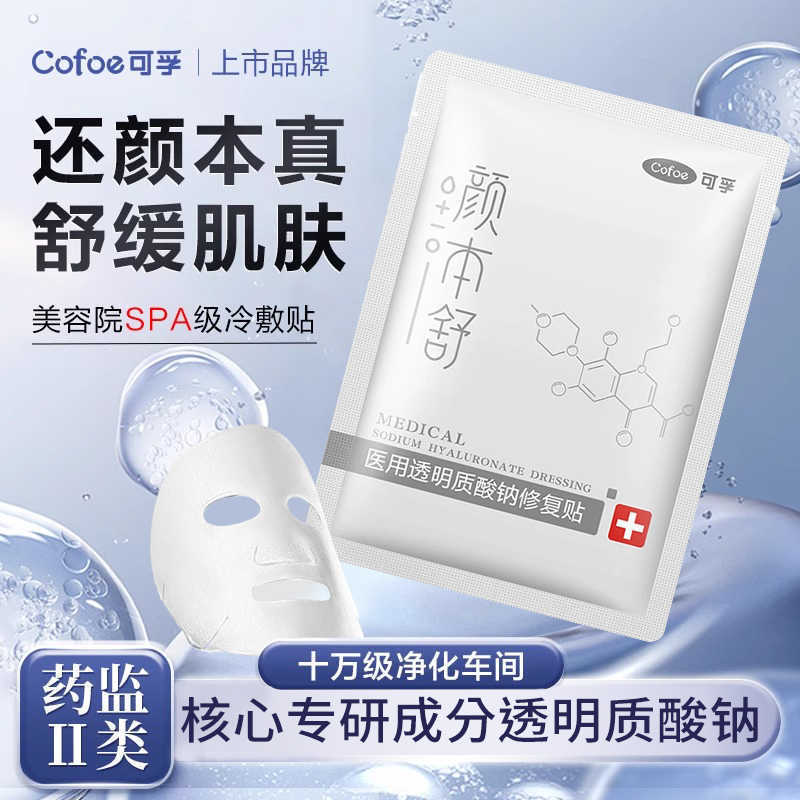 コルフ医療用ヒアルロン酸ナトリウム修復パッチ、冷湿布パッチ、術後の医療美容、非女性のニキビ、季節の肌の修復|undefined