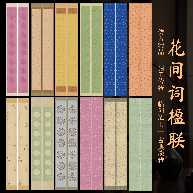 景阳阁花间词楹联微喷作品纸毛笔书法创作专用宣纸加厚仿古双列楹