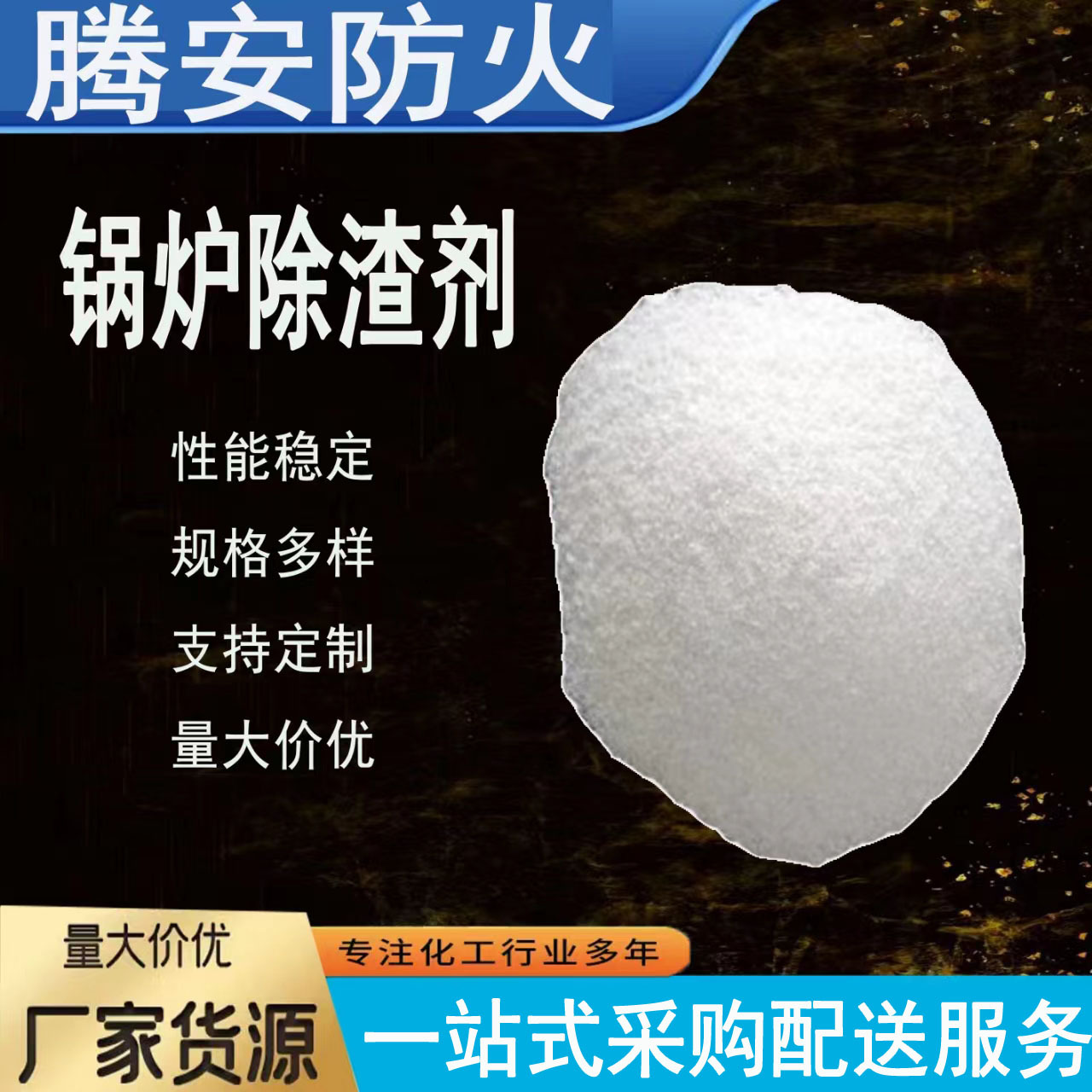 厂家批发除渣剂锅炉除渣剂锅炉除焦剂锅炉清灰除渣剂炉膛清灰除焦