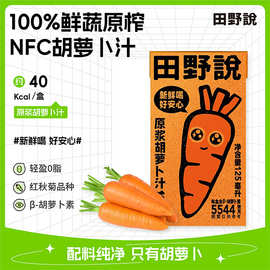 【田野说】轻食 NFC原浆胡萝卜汁 0脂果蔬汁125ml/盒
