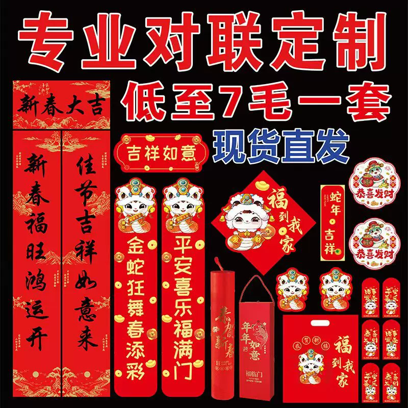 2025蛇年广告对联春联大礼包定制印logo企业新年春节福字套装定做