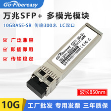 万兆多模SFP+光模块10G 850nm 300米 双纤LC 兼容华为戴尔迈络思