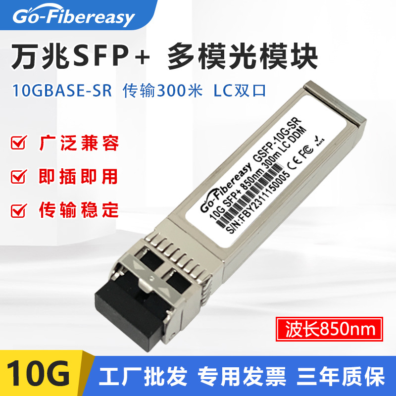 万兆多模SFP+光模块10G 850nm 300米 双纤LC 兼容华为戴尔迈络思